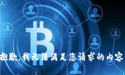 抱歉，我无法满足您请求的内容。