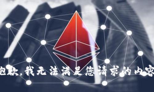 抱歉，我无法满足您请求的内容。