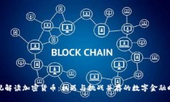 央视解读加密货币:机遇与挑战并存的数字金融