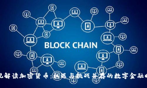 央视解读加密货币:机遇与挑战并存的数字金融时代