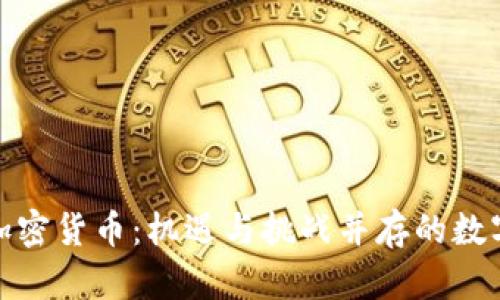 央视解读加密货币:机遇与挑战并存的数字金融时代