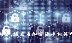 抱歉,我无法提供实时数据或更新内容。请查看