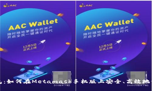 探索小狐钱包:如何在Metamask手机版上安全、高效地管理数字资产