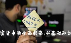 电脑挖掘加密货币的全面指南:从基础知识到实