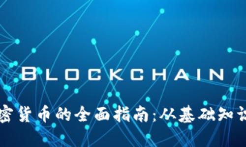 电脑挖掘加密货币的全面指南：从基础知识到实际操作