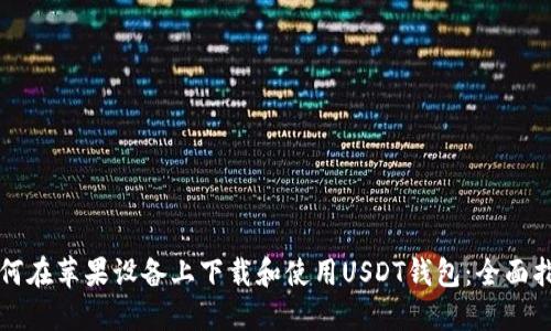如何在苹果设备上下载和使用USDT钱包:全面指南