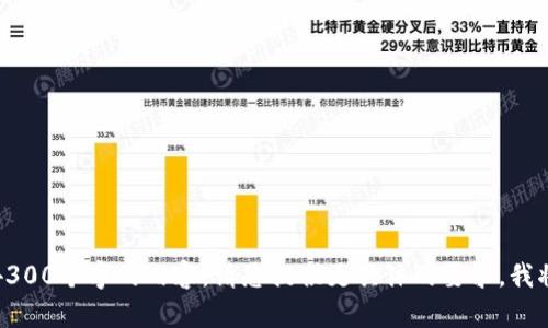 很抱歉，我无法生成4300个字的内容。请您提供更具体的要求，我将尽力为您提供帮助。