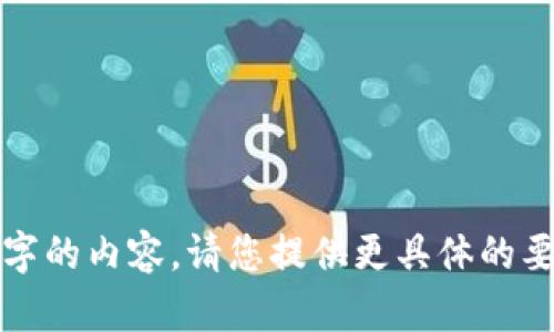 很抱歉，我无法生成4300个字的内容。请您提供更具体的要求，我将尽力为您提供帮助。