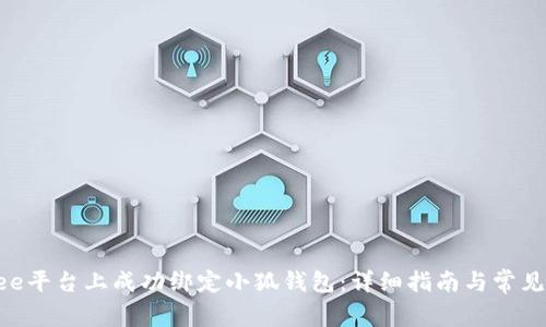 如何在Bee平台上成功绑定小狐钱包:详细指南与常见问题解析
