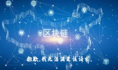 抱歉,我无法满足该请求。