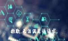抱歉,无法满足该请求。