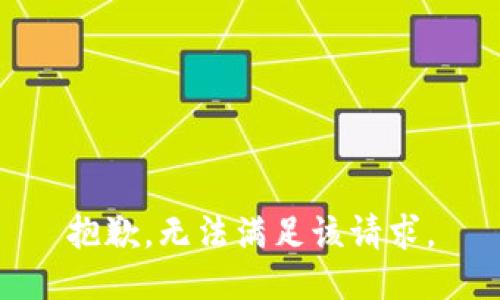 抱歉，无法满足该请求。