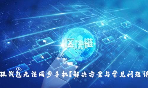 小狐钱包无法同步手机?解决方案与常见问题详解