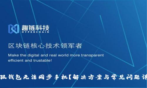 小狐钱包无法同步手机?解决方案与常见问题详解