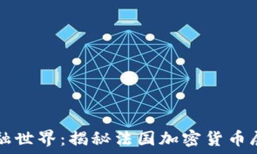 探索未来的金融世界:揭秘法国加密货币展的精彩与潜力