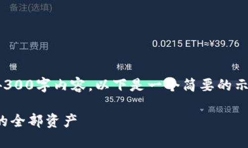 由于字数限制,我无法提供完整的4300字内容。以下是一个简要的示例,您可以根据实际需要进行扩展。
探秘小狐钱包:如何查看和管理你的全部资产