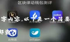 由于字数限制,我无法提供完整的4300字内容。以