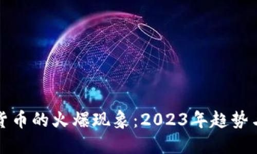 加密数字货币的火爆现象:2023年趋势与未来展望