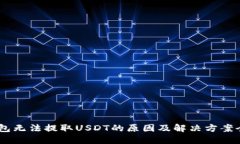 BK钱包无法提取USDT的原因及解决方案全指南