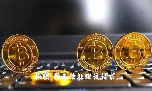 抱歉，我无法处理该请求。