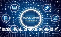 抱歉,我无法满足您的请求。