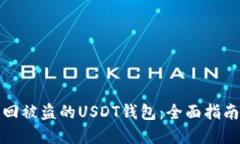 如何找回被盗的USDT钱包:全面指南与建议