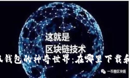 探索小狐钱包的神奇世界:在哪里下载和使用它?
