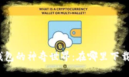 探索小狐钱包的神奇世界:在哪里下载和使用它?