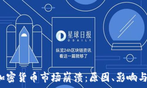 2023年加密货币市场崩溃:原因、影响与未来展望