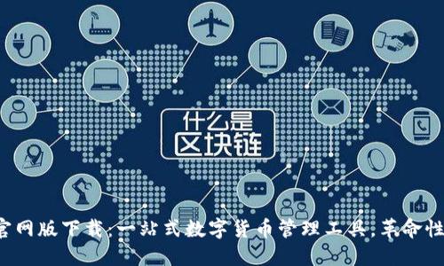 小狐钱包官网版下载:一站式数字货币管理工具,革命性钱包体验!