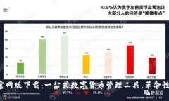 小狐钱包官网版下载:一站式数字货币管理工具