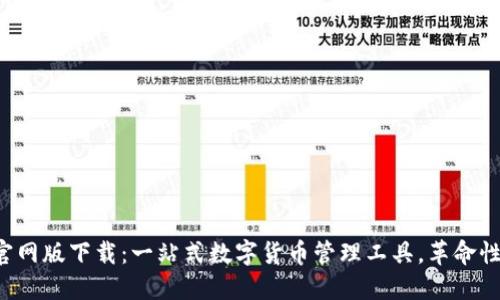 小狐钱包官网版下载:一站式数字货币管理工具,革命性钱包体验!