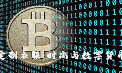 加密货币与定制衣服:时尚与数字货币的完美结合