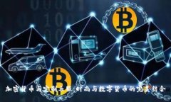 加密货币与定制衣服:时尚与数字货币的完美结