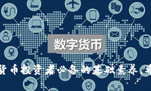 如何将USDT安全地转回个人钱包？详细指南与常见问题解答

关键词：USDT, 钱包, 转账, 安全

USDT是什么？
USDT（Tether）是一种稳定币，与法币（如美元）挂钩，1 USDT 通常等于 1 美元。它的设计目的是将加密货币的波动性降到最低，以便用户可以更方便地进行交易和储存。USDT在加密货币交易所上十分常见，尤其是作为交易对的基础货币。由于其稳定性，许多人选择将其用于资金转移、交易结算或流动资金管理。

如何购买USDT？
购买USDT的途径有很多，无论是通过中心化交易所（如Binance、Huobi等），还是去中心化交易所（如Uniswap、PancakeSwap等）。购买过程一般包括以下几个步骤：
ul
  li选择交易所并注册账户。/li
  li完成必要的身份认证（KYC），有些交易所需要这一过程来提高安全性。/li
  li存入法币（如美元、欧元）或者其他加密货币。许多交易所允许用户用网银转账、信用卡或借记卡直接购买USDT。/li
  li在交易所的界面上选择USDT交易对，确认购买数量，并提交订单。/li
  li成功购买后，USDT将存入您的交易所账户。/li
/ul

从交易所转移USDT到个人钱包的步骤
把USDT转回个人钱包是一个相对简单的过程。如下是详细步骤：
ol
  listrong选择合适的钱包：/strong在开始转移之前，确保您有一个支持USDT的数字钱包，例如Trust Wallet、MyEtherWallet或Ledger等硬件钱包。/li
  listrong获取您的钱包地址：/strong打开您的钱包，找到“接收”选项，复制您钱包的USDT地址。注意，不同区块链的USDT地址不同，确保您的钱包与交易所相连接的网络相同。/li
  listrong登录交易所账户：/strong使用您注册的账户信息登录您之前购买USDT的交易所。/li
  listrong找到提现选项：/strong在交易所界面中，寻找“钱包”或者“资产”选项，并选择“提现”或“提币”。/li
  listrong填写提现信息：/strong在提现页面，输入您复制的USDT钱包地址，选择要转移的USDT数量，并确认网络（如Omini、Ethereum或Tron，一定要与您的钱包一致）。/li
  listrong确认并提交：/strong检查信息无误后，按提示确认交易，并完成可能需要的安全验证（如短信验证码）。/li
  listrong等待交易确认：/strong交易提交后，您需要等待区块链确认，时间因网络拥堵而异，通常在几分钟到几个小时内完成。/li
/ol

如何确保转移USDT的安全性？
尽管转移USDT的过程相对简单，但仍然必须关注安全性，以防止资金损失。以下是一些安全建议：
ul
  li始终使用官方钱包和交易所，并确保下载源为官方页面。/li
  li启用双因素身份验证（2FA），为您的账户增加一层安全保护。/li
  li在进行大额转移之前，可以先转移少量USDT进行测试，确认地址和网络正确。/li
  li定期检查钱包和交易所的安全更新，确保使用最新的版本。/li
  li如果使用热钱包，尽量少额保持在交易所，而大额资金则更建议转移到冷钱包以提高安全性。/li
/ul

常见问题解答

问题一：从交易所转回USDT时地址错误会导致什么？
在将USDT转移到个人钱包的过程中，地址错误是非常常见的问题，这可能会导致资金永久丢失。在处理数字资产时，地址具有唯一性，一旦输入错误，系统将无法找到对应的账户，资金也无法退回。以下是详细的影响：
ul
  listrong资金丢失：/strong大多数情况下，资金一旦发送到错误地址，都是不可逆的，可能会永久损失。/li
  listrong资产安全：/strong使用错误的协议（如将Ethereum网络的USDT发送至Tron网络的地址）往往会导致资产锁定，安全性大大降低。/li
  listrong时间和成本：/strong一旦发生错误，想要找回资金可能花费大量时间和金钱，也不一定能成功。/li
  listrong教程：/strong为了避免此类情况，可以在发送之前确保地址的准确性，最好将地址粘贴到一个文本编辑器上，检查字符的完整性、正确性，并与接收方确认。/li
/ul

问题二：为什么要将USDT转回私人钱包？
将USDT转回私人钱包有多个原因，我们来逐一分析：
ul
  listrong安全性：/strong将币存在个人钱包中，通常比将其放在交易所安全。可以减少黑客攻击、交易所破产等风险。/li
  listrong对资产的掌控：/strong使用自己的钱包，用户对自己的财资产拥有绝对的控制权。不需要担心平台因为政策调整而冻结账户。/li
  listrong分散投资：/strong利用不同的钱包，可以将资产分散存储，以降低风险，提高灵活性。/li
  listrong隐私保护：/strong直接在私人钱包间进行转移，能够更好地保护用户隐私。不会产生过多的交易记录供第三方审查。/li
/ul

问题三：如何选择安全的USDT钱包？
选择安全的USDT钱包至关重要。此处列出几个选择的建议：
ul
  listrong选择知名度高的钱包：/strong优先考虑用户评价良好、知名度高的品牌，保障基础安全性。/li
  listrong检查安全性功能：/strong是否支持双因素身份验证、数据加密等多层次的安全措施。/li
  listrong支持的网络：/strong确认其支持的区块链网络，可以确保USDT交易的顺利进行。/li
  listrong用户友好、安全备份：/strong关注钱包界面的使用便捷程度，以及是否提供安全的备份措施，以防丢失钱包访问权限。/li
/ul

总结
将USDT从交易所转回个人钱包是保障数字资产安全的重要步骤，了解相关知识、采取安全措施以及能够安全高效地完成转账过程，都是数字货币投资者必备的基础素养。希望通过本文的介绍，您能够全面了解如何安全、方便地将USDT转回个人钱包。