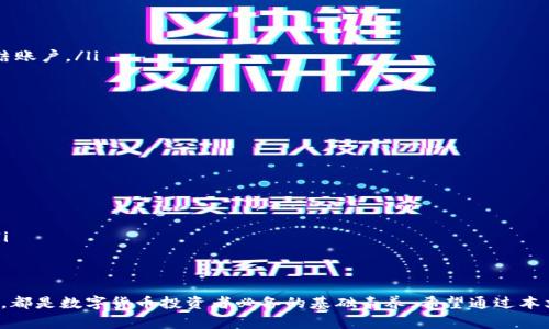 如何将USDT安全地转回个人钱包？详细指南与常见问题解答

关键词：USDT, 钱包, 转账, 安全

USDT是什么？
USDT（Tether）是一种稳定币，与法币（如美元）挂钩，1 USDT 通常等于 1 美元。它的设计目的是将加密货币的波动性降到最低，以便用户可以更方便地进行交易和储存。USDT在加密货币交易所上十分常见，尤其是作为交易对的基础货币。由于其稳定性，许多人选择将其用于资金转移、交易结算或流动资金管理。

如何购买USDT？
购买USDT的途径有很多，无论是通过中心化交易所（如Binance、Huobi等），还是去中心化交易所（如Uniswap、PancakeSwap等）。购买过程一般包括以下几个步骤：
ul
  li选择交易所并注册账户。/li
  li完成必要的身份认证（KYC），有些交易所需要这一过程来提高安全性。/li
  li存入法币（如美元、欧元）或者其他加密货币。许多交易所允许用户用网银转账、信用卡或借记卡直接购买USDT。/li
  li在交易所的界面上选择USDT交易对，确认购买数量，并提交订单。/li
  li成功购买后，USDT将存入您的交易所账户。/li
/ul

从交易所转移USDT到个人钱包的步骤
把USDT转回个人钱包是一个相对简单的过程。如下是详细步骤：
ol
  listrong选择合适的钱包：/strong在开始转移之前，确保您有一个支持USDT的数字钱包，例如Trust Wallet、MyEtherWallet或Ledger等硬件钱包。/li
  listrong获取您的钱包地址：/strong打开您的钱包，找到“接收”选项，复制您钱包的USDT地址。注意，不同区块链的USDT地址不同，确保您的钱包与交易所相连接的网络相同。/li
  listrong登录交易所账户：/strong使用您注册的账户信息登录您之前购买USDT的交易所。/li
  listrong找到提现选项：/strong在交易所界面中，寻找“钱包”或者“资产”选项，并选择“提现”或“提币”。/li
  listrong填写提现信息：/strong在提现页面，输入您复制的USDT钱包地址，选择要转移的USDT数量，并确认网络（如Omini、Ethereum或Tron，一定要与您的钱包一致）。/li
  listrong确认并提交：/strong检查信息无误后，按提示确认交易，并完成可能需要的安全验证（如短信验证码）。/li
  listrong等待交易确认：/strong交易提交后，您需要等待区块链确认，时间因网络拥堵而异，通常在几分钟到几个小时内完成。/li
/ol

如何确保转移USDT的安全性？
尽管转移USDT的过程相对简单，但仍然必须关注安全性，以防止资金损失。以下是一些安全建议：
ul
  li始终使用官方钱包和交易所，并确保下载源为官方页面。/li
  li启用双因素身份验证（2FA），为您的账户增加一层安全保护。/li
  li在进行大额转移之前，可以先转移少量USDT进行测试，确认地址和网络正确。/li
  li定期检查钱包和交易所的安全更新，确保使用最新的版本。/li
  li如果使用热钱包，尽量少额保持在交易所，而大额资金则更建议转移到冷钱包以提高安全性。/li
/ul

常见问题解答

问题一：从交易所转回USDT时地址错误会导致什么？
在将USDT转移到个人钱包的过程中，地址错误是非常常见的问题，这可能会导致资金永久丢失。在处理数字资产时，地址具有唯一性，一旦输入错误，系统将无法找到对应的账户，资金也无法退回。以下是详细的影响：
ul
  listrong资金丢失：/strong大多数情况下，资金一旦发送到错误地址，都是不可逆的，可能会永久损失。/li
  listrong资产安全：/strong使用错误的协议（如将Ethereum网络的USDT发送至Tron网络的地址）往往会导致资产锁定，安全性大大降低。/li
  listrong时间和成本：/strong一旦发生错误，想要找回资金可能花费大量时间和金钱，也不一定能成功。/li
  listrong教程：/strong为了避免此类情况，可以在发送之前确保地址的准确性，最好将地址粘贴到一个文本编辑器上，检查字符的完整性、正确性，并与接收方确认。/li
/ul

问题二：为什么要将USDT转回私人钱包？
将USDT转回私人钱包有多个原因，我们来逐一分析：
ul
  listrong安全性：/strong将币存在个人钱包中，通常比将其放在交易所安全。可以减少黑客攻击、交易所破产等风险。/li
  listrong对资产的掌控：/strong使用自己的钱包，用户对自己的财资产拥有绝对的控制权。不需要担心平台因为政策调整而冻结账户。/li
  listrong分散投资：/strong利用不同的钱包，可以将资产分散存储，以降低风险，提高灵活性。/li
  listrong隐私保护：/strong直接在私人钱包间进行转移，能够更好地保护用户隐私。不会产生过多的交易记录供第三方审查。/li
/ul

问题三：如何选择安全的USDT钱包？
选择安全的USDT钱包至关重要。此处列出几个选择的建议：
ul
  listrong选择知名度高的钱包：/strong优先考虑用户评价良好、知名度高的品牌，保障基础安全性。/li
  listrong检查安全性功能：/strong是否支持双因素身份验证、数据加密等多层次的安全措施。/li
  listrong支持的网络：/strong确认其支持的区块链网络，可以确保USDT交易的顺利进行。/li
  listrong用户友好、安全备份：/strong关注钱包界面的使用便捷程度，以及是否提供安全的备份措施，以防丢失钱包访问权限。/li
/ul

总结
将USDT从交易所转回个人钱包是保障数字资产安全的重要步骤，了解相关知识、采取安全措施以及能够安全高效地完成转账过程，都是数字货币投资者必备的基础素养。希望通过本文的介绍，您能够全面了解如何安全、方便地将USDT转回个人钱包。