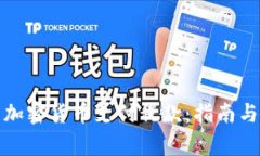 如何利用加密货币支付税款:指南与注意事项