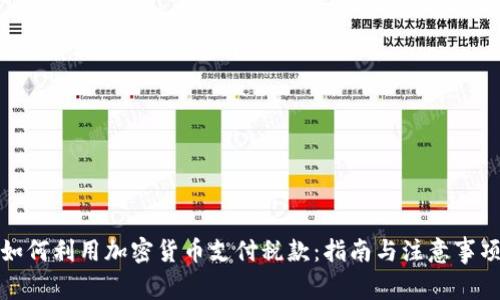如何利用加密货币支付税款:指南与注意事项