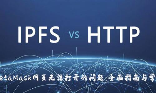 解决手机MetaMask网页无法打开的问题:全面指南与常见解决方案