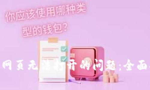 解决手机MetaMask网页无法打开的问题:全面指南与常见解决方案