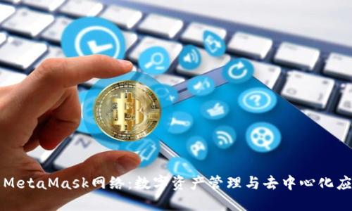 深入了解MetaMask网络:数字资产管理与去中心化应用的桥梁