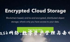 深入了解MetaMask网络:数字资产管理与去中心化应