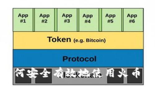 : 深入解析：如何安全有效地使用火币钱包收取USDT