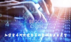 加密货币对跨境结算的影响与未来展望