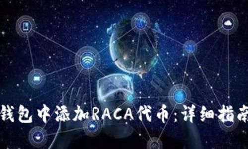 如何在小狐钱包中添加RACA代币：详细指南与实用技巧