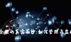 揭开USDT钱包余额的真实面纱:如何管理与监控你
