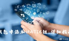 如何在小狐钱包中添加MATIC链:详细指南与常见问