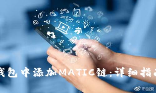如何在小狐钱包中添加MATIC链:详细指南与常见问答