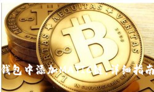 如何在小狐钱包中添加MATIC链:详细指南与常见问答