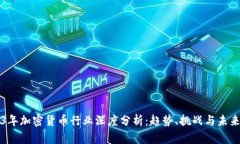 2023年加密货币行业深度分析：趋势、挑战与未来